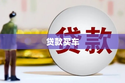 石家庄贷款买车