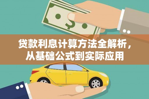 石家庄贷款利息计算方法全解析，从基础公式到实际应用