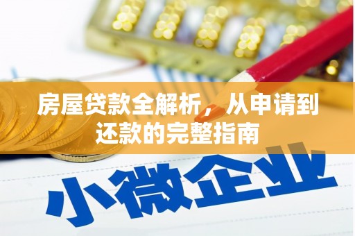 石家庄房屋贷款全解析，从申请到还款的完整指南