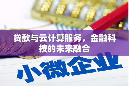 石家庄贷款与云计算服务，金融科技的未来融合