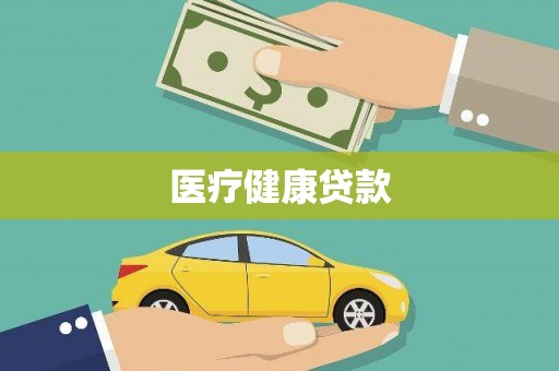 石家庄医疗健康贷款