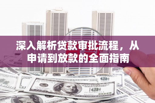 石家庄深入解析贷款审批流程，从申请到放款的全面指南