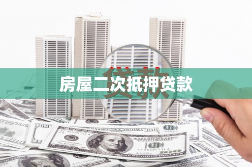 石家庄房屋二次抵押贷款