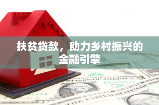 石家庄扶贫贷款，助力乡村振兴的金融引擎
