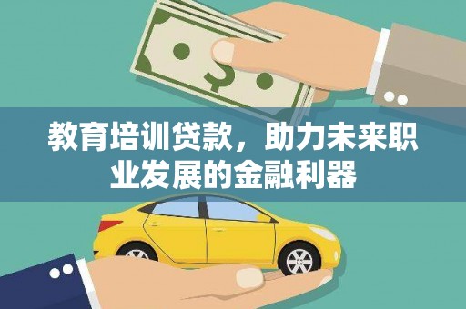石家庄教育培训贷款，助力未来职业发展的金融利器