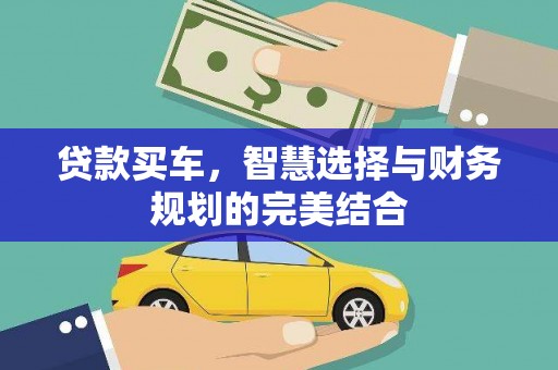 石家庄贷款买车，智慧选择与财务规划的完美结合