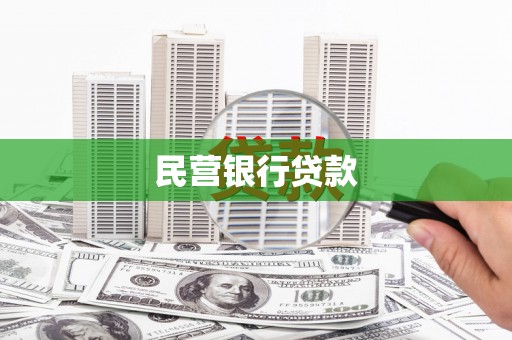 石家庄民营银行贷款