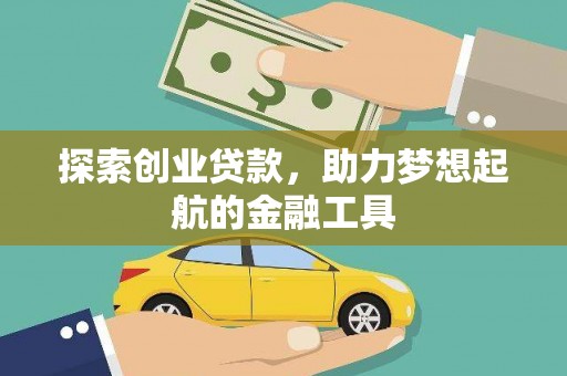 石家庄探索创业贷款，助力梦想起航的金融工具