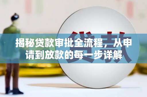石家庄揭秘贷款审批全流程，从申请到放款的每一步详解