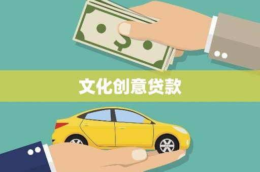 石家庄文化创意贷款