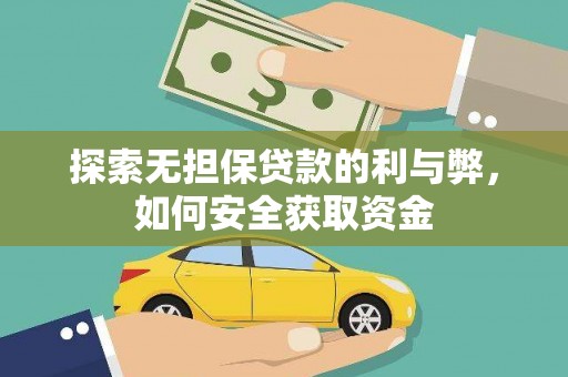 石家庄探索无担保贷款的利与弊，如何安全获取资金