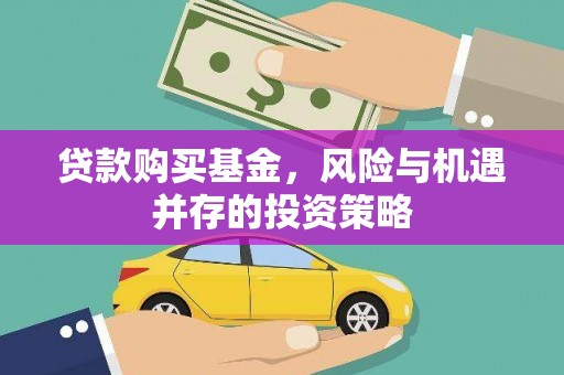 石家庄贷款购买基金，风险与机遇并存的投资策略
