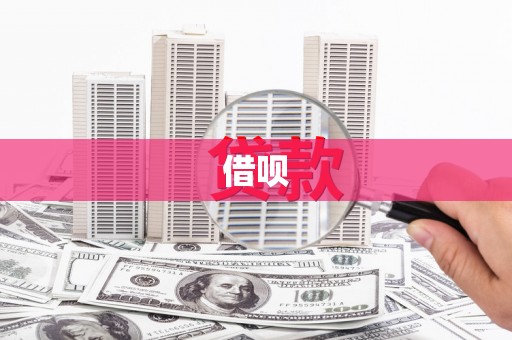 石家庄借呗