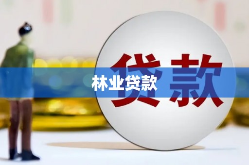 石家庄林业贷款