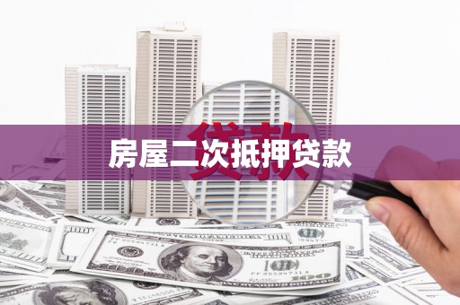 石家庄房屋二次抵押贷款
