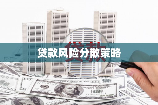 石家庄贷款风险分散策略