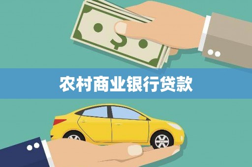 石家庄农村商业银行贷款