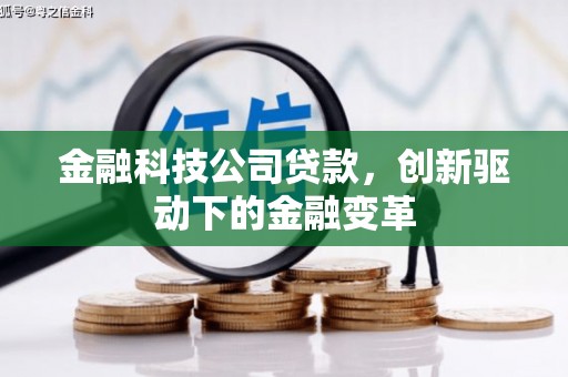 石家庄金融科技公司贷款，创新驱动下的金融变革
