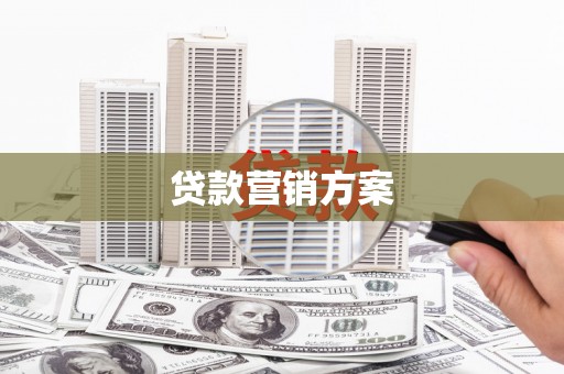 石家庄贷款营销方案