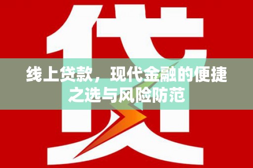 石家庄线上贷款，现代金融的便捷之选与风险防范