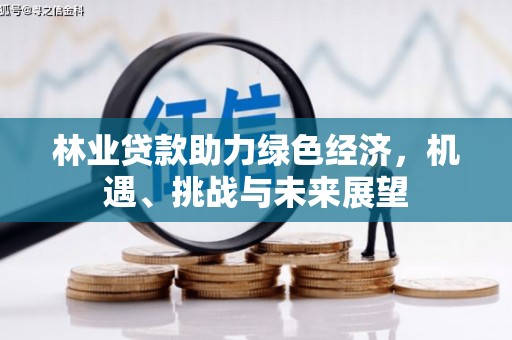 石家庄林业贷款助力绿色经济，机遇、挑战与未来展望