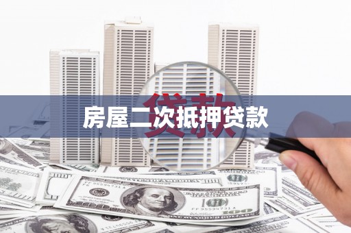 石家庄房屋二次抵押贷款