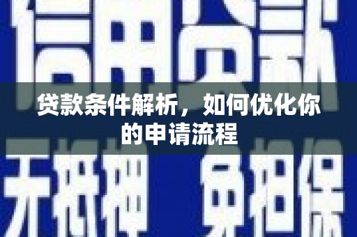 石家庄贷款条件解析，如何优化你的申请流程