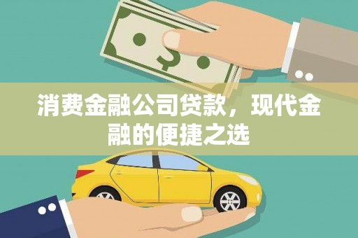 石家庄消费金融公司贷款，现代金融的便捷之选