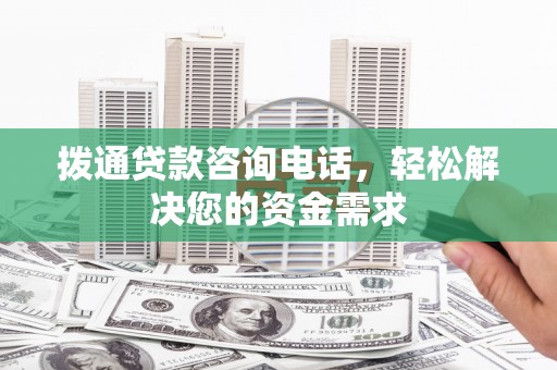 石家庄拨通贷款咨询电话，轻松解决您的资金需求