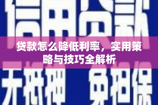 石家庄贷款怎么降低利率，实用策略与技巧全解析