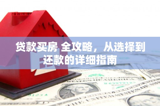 石家庄贷款买房 全攻略，从选择到还款的详细指南