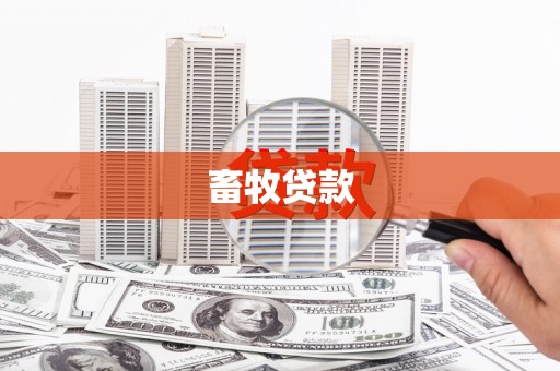石家庄畜牧贷款