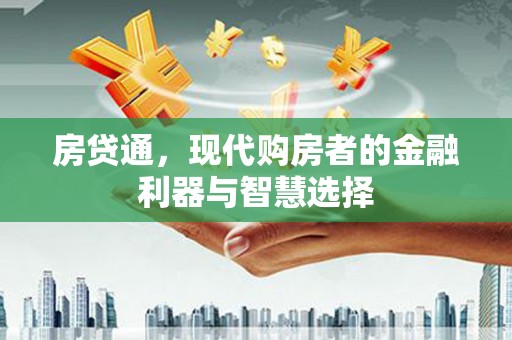 石家庄房贷通，现代购房者的金融利器与智慧选择