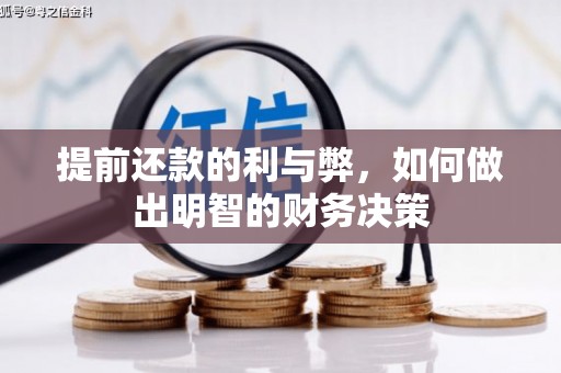 石家庄提前还款的利与弊，如何做出明智的财务决策