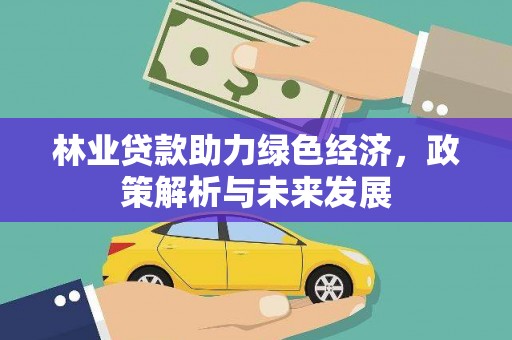 石家庄林业贷款助力绿色经济，政策解析与未来发展