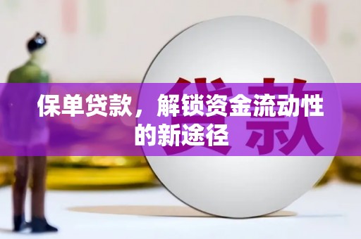 石家庄保单贷款，解锁资金流动性的新途径