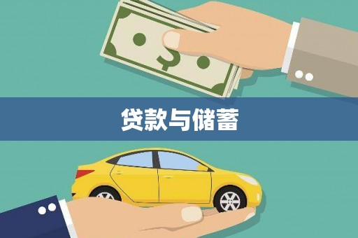 石家庄贷款与储蓄