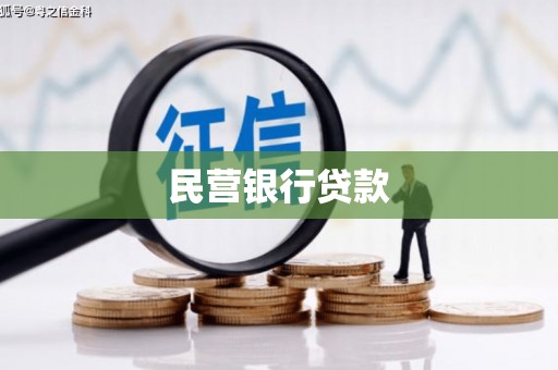 石家庄民营银行贷款