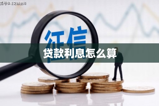 石家庄贷款利息怎么算