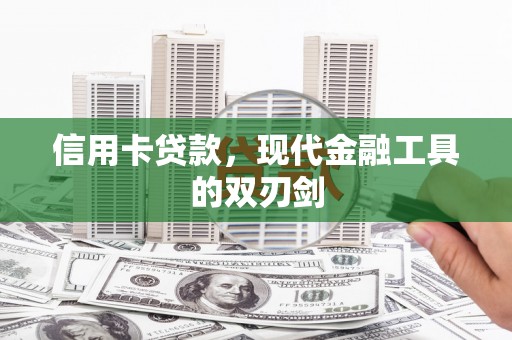 石家庄信用卡贷款，现代金融工具的双刃剑