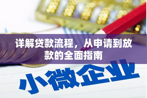 石家庄详解贷款流程，从申请到放款的全面指南