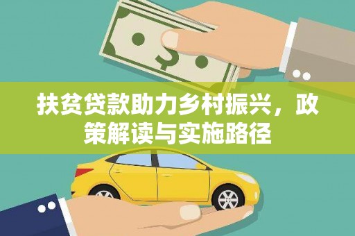 石家庄扶贫贷款助力乡村振兴，政策解读与实施路径
