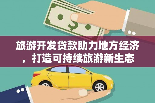 石家庄旅游开发贷款助力地方经济，打造可持续旅游新生态