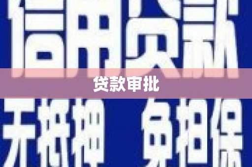 石家庄贷款审批
