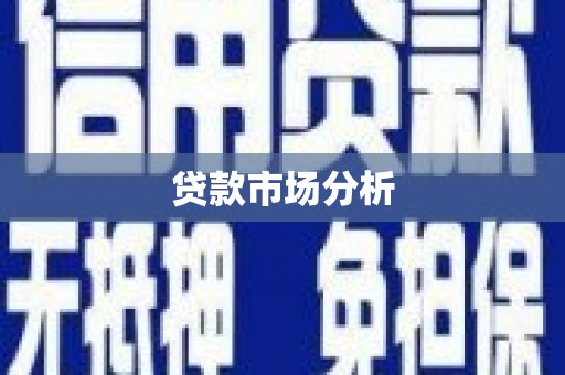 石家庄贷款市场分析