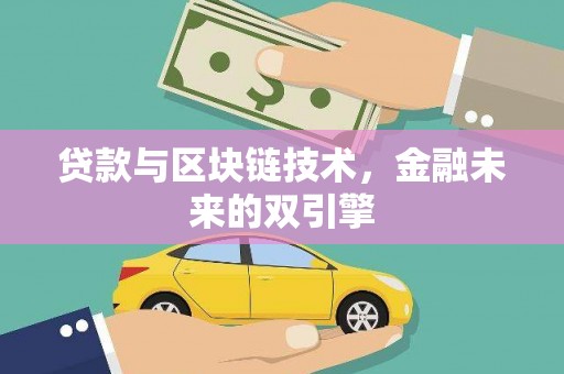 石家庄贷款与区块链技术，金融未来的双引擎