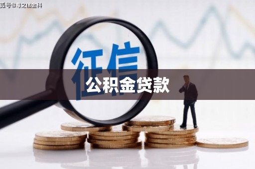 石家庄公积金贷款
