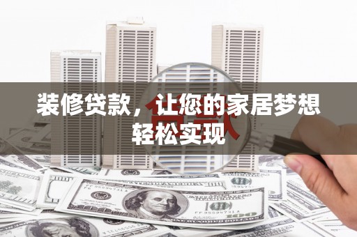 石家庄装修贷款，让您的家居梦想轻松实现