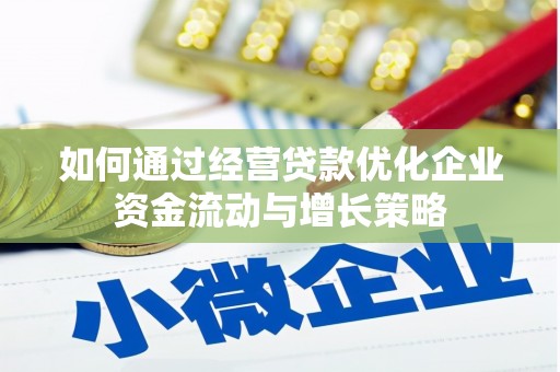 石家庄如何通过经营贷款优化企业资金流动与增长策略