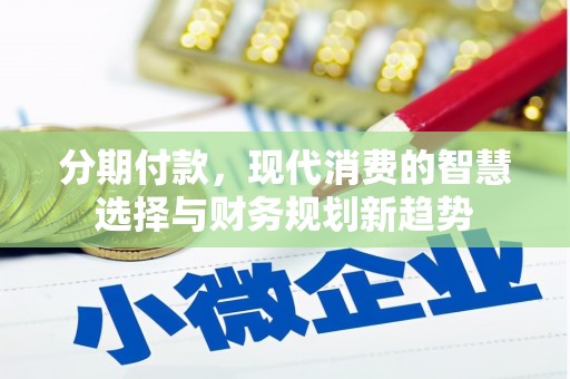 石家庄分期付款，现代消费的智慧选择与财务规划新趋势